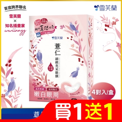雪芙蘭 雪芙蘭薏仁細緻亮采眼膜4入