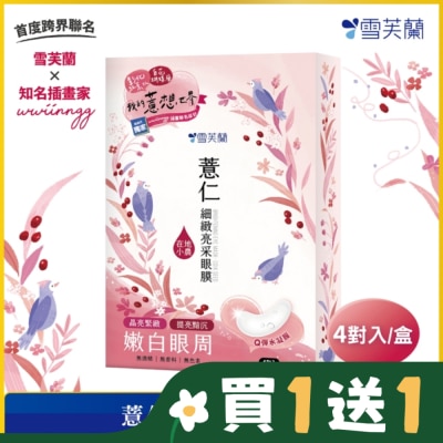 雪芙蘭 雪芙蘭薏仁細緻亮采眼膜4入