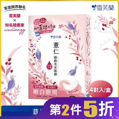 雪芙蘭 雪芙蘭薏仁細緻亮采眼膜4入