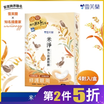 雪芙蘭 雪芙蘭米淨彈力修護眼膜4入