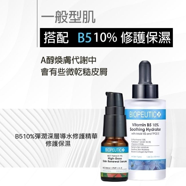 葆療美 A醇1%+B5煥膚組