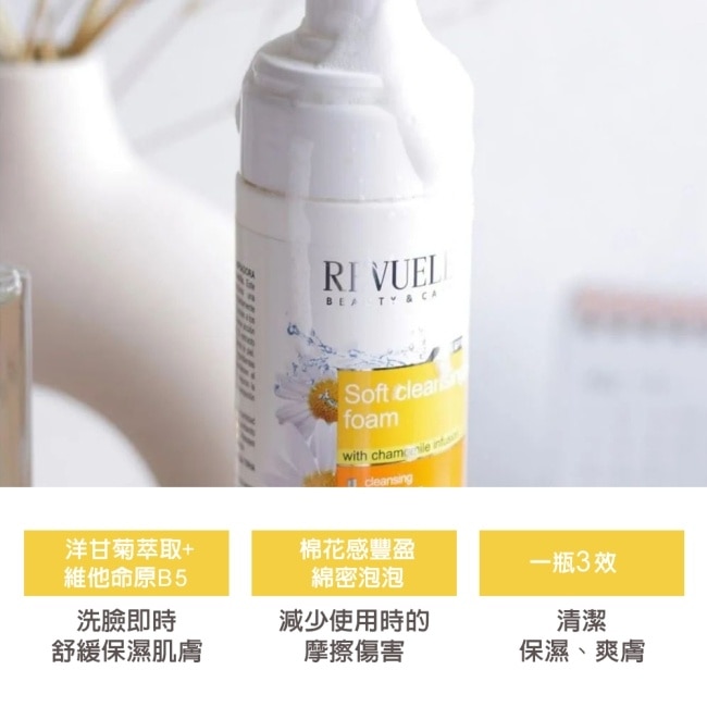 REVUELE瑞膚露 洋甘菊舒緩潔顏慕斯150ml