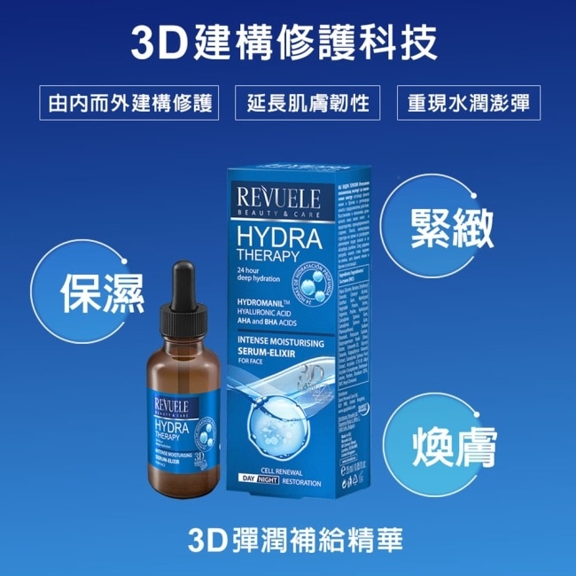 REVUELE瑞膚露 3D彈潤補給精華液30ml