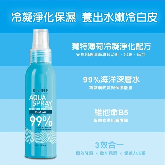 REVUELE瑞膚露 海洋沁涼爽膚噴霧(臉/身體適用) 200ml