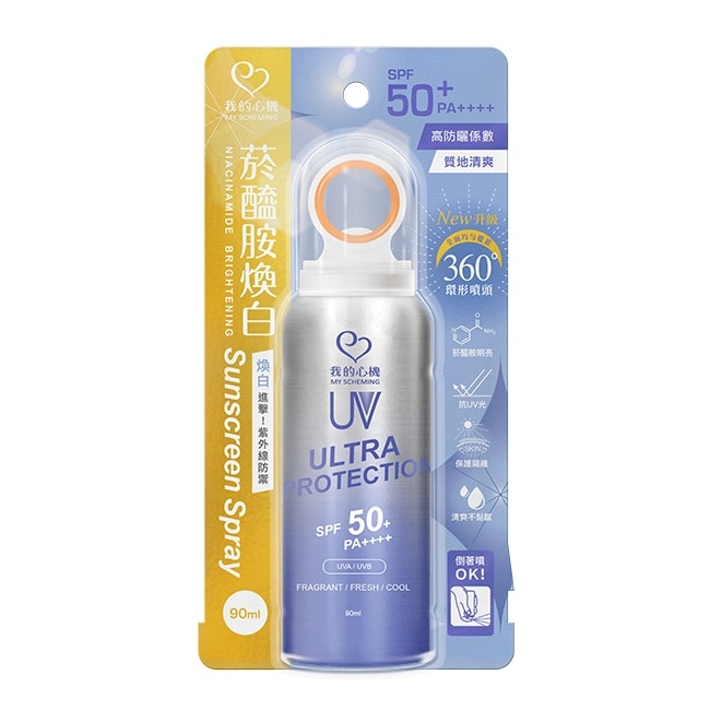 My Scheming 我的心機 我的心機菸醯胺激光煥白防曬噴霧spf50+ Pa++++ 90ml