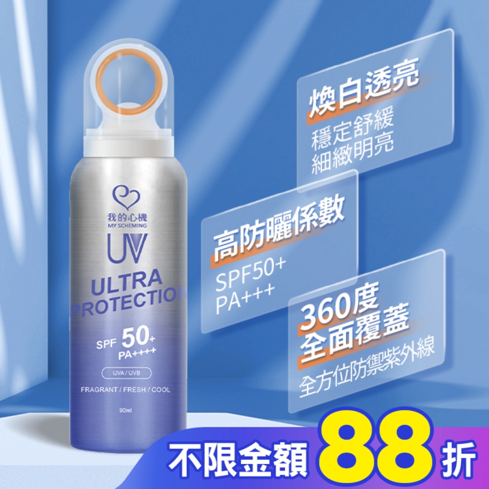 我的心機菸醯胺激光煥白防曬噴霧SPF50+ PA++++ 90ml