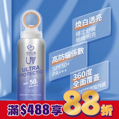 My Scheming 我的心機 我的心機菸醯胺激光煥白防曬噴霧SPF50+ PA++++ 90ml