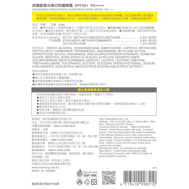 我的心機菸醯胺激光煥白防曬噴霧SPF50+ PA++++ 90ml