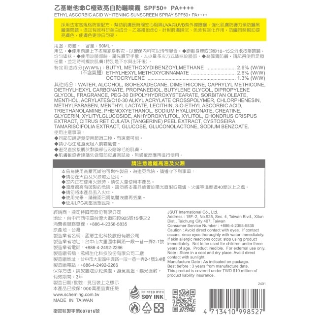 我的心機乙基維他命C極致亮白防曬噴霧 SPF50+ PA++++  90ml