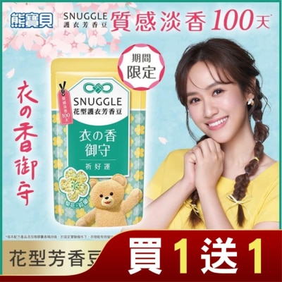 SNUGGLE熊寶貝 熊寶貝花型護衣芳香豆-祈好運(梨花x鈴蘭) 280ML