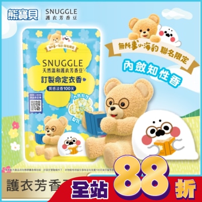 SNUGGLE熊寶貝 - 熊寶貝天然溫和護衣芳香豆-(梨花x鈴蘭) 280ML
