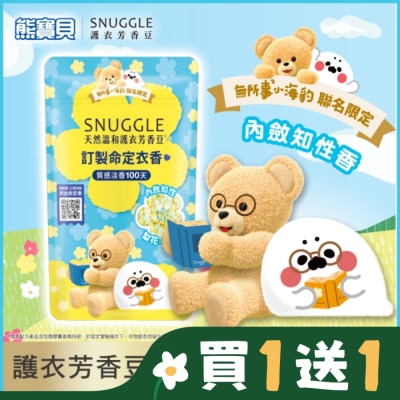 SNUGGLE熊寶貝 熊寶貝天然溫和護衣芳香豆-(梨花x鈴蘭) 280ML