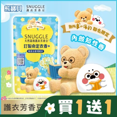 SNUGGLE熊寶貝 熊寶貝天然溫和護衣芳香豆-(梨花x鈴蘭) 280ML