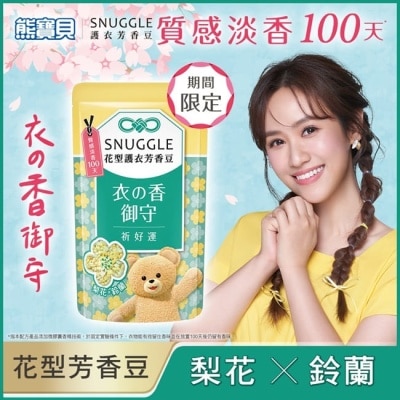 SNUGGLE熊寶貝 熊寶貝花型護衣芳香豆-祈好運(梨花x鈴蘭) 280ML