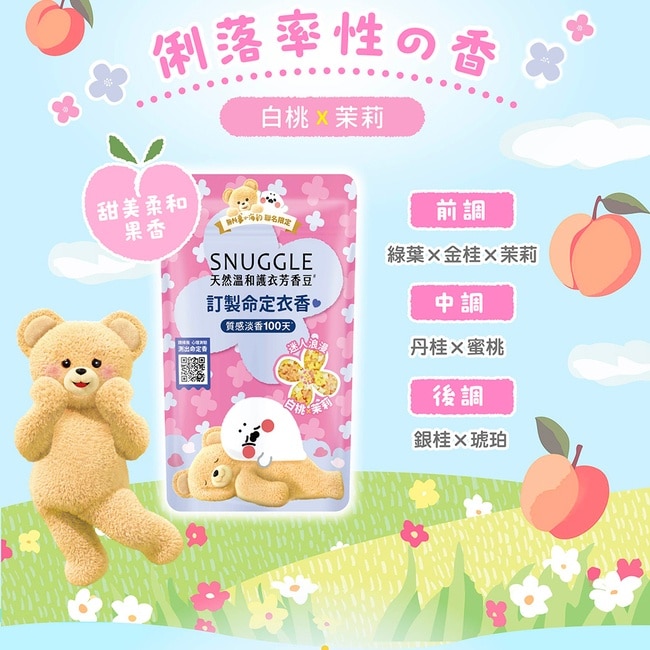 熊寶貝天然溫和護衣芳香豆-(白桃x茉莉) 280ML