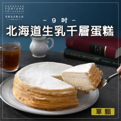芙甜 【芙甜】9吋 北海道生乳千層蛋糕-1顆