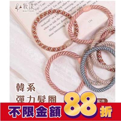 BEAUTYOUNG 妝漾 彈力髮圈(微醺日落)5入