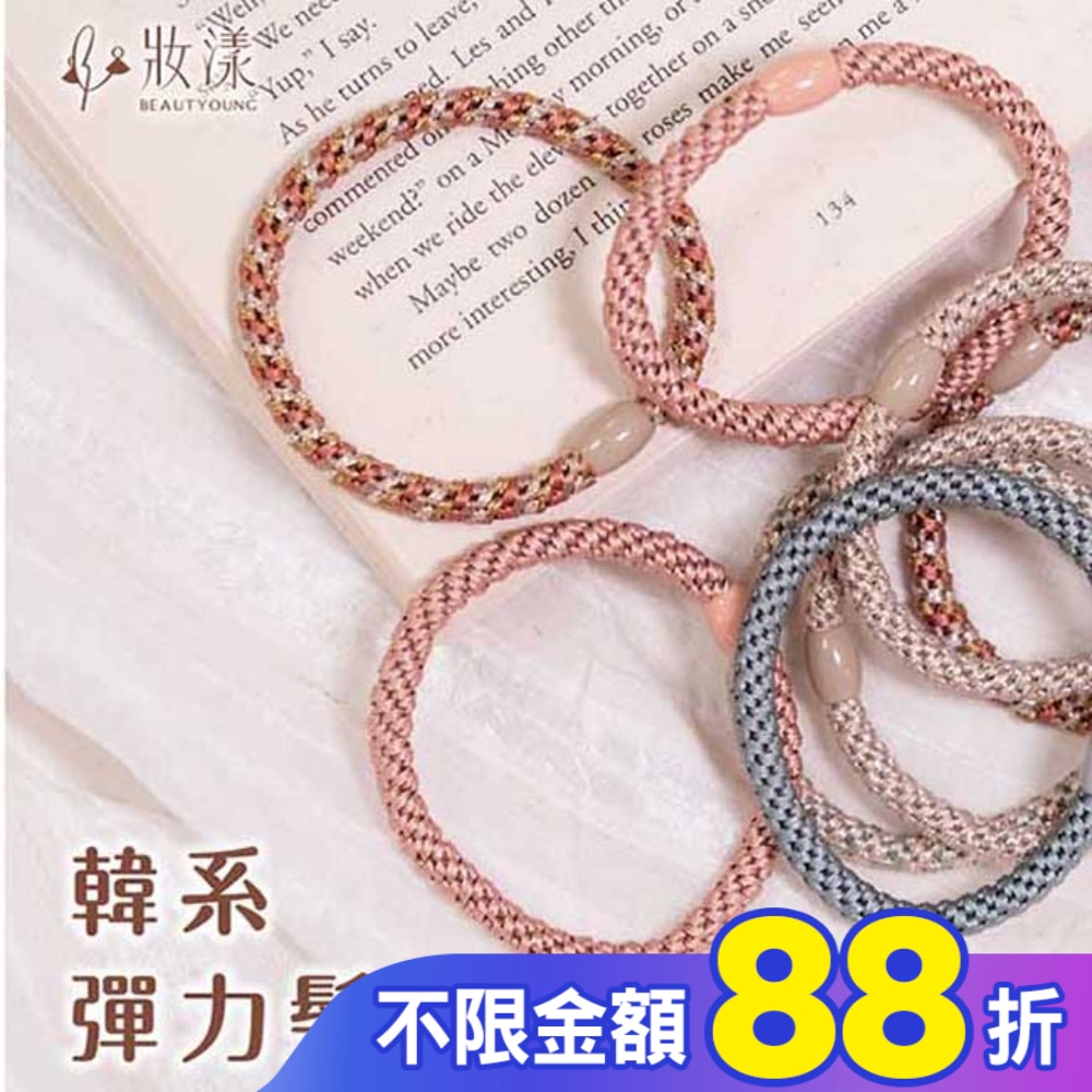 妝漾 彈力髮圈(微醺日落)5入