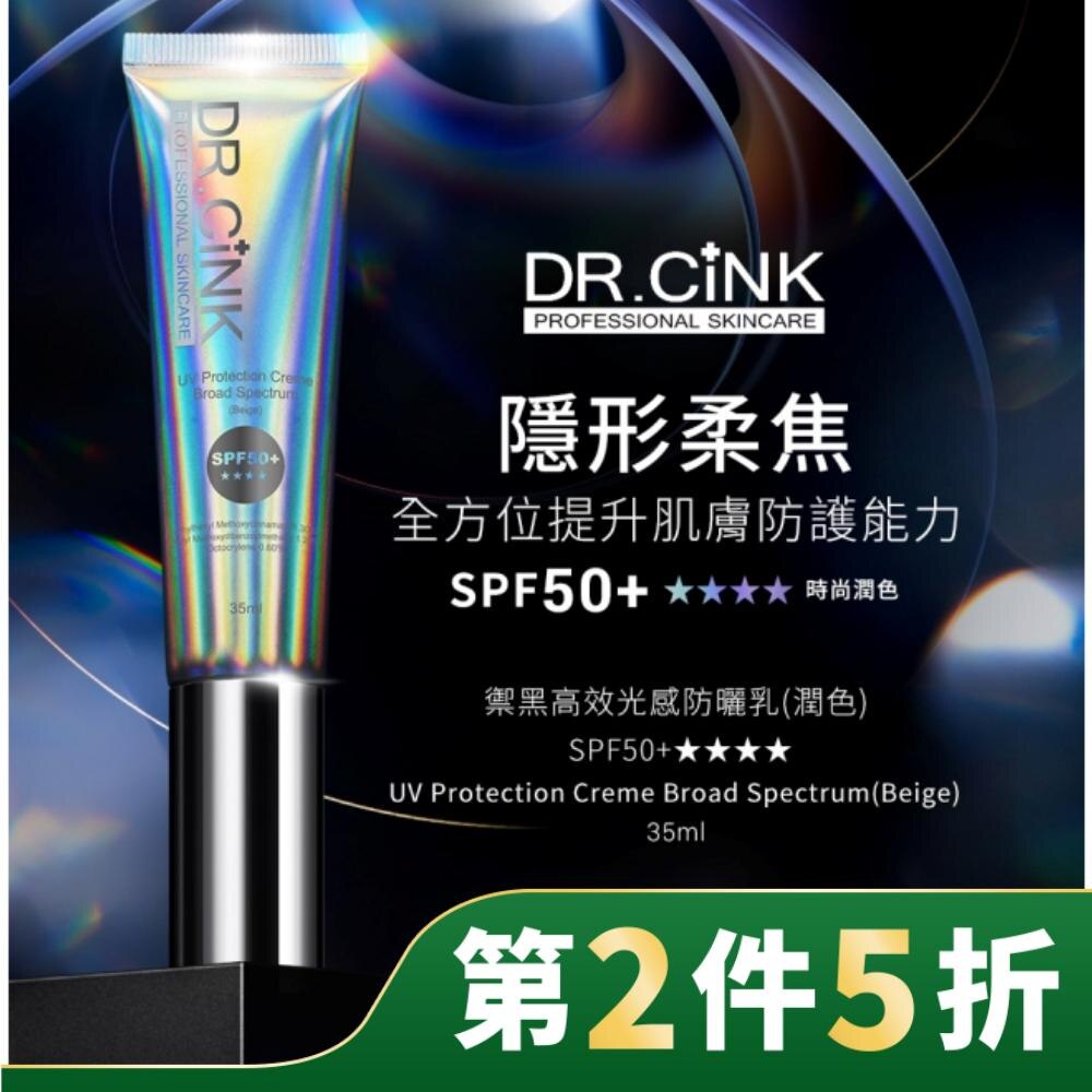 DR.CINK 禦黑高效光感防曬乳 (潤色)SPF50+  35ml