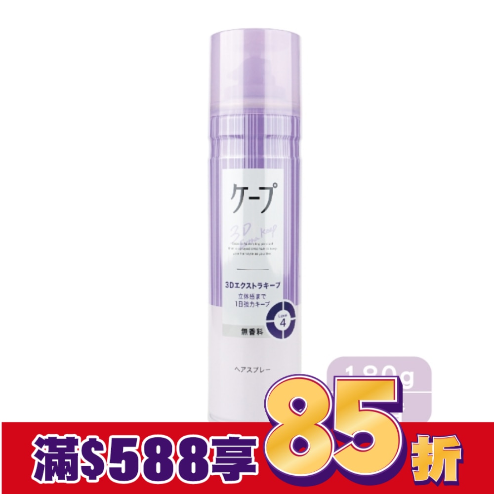 CAPE 3D膨鬆定型噴霧-淺紫/無香款 180g