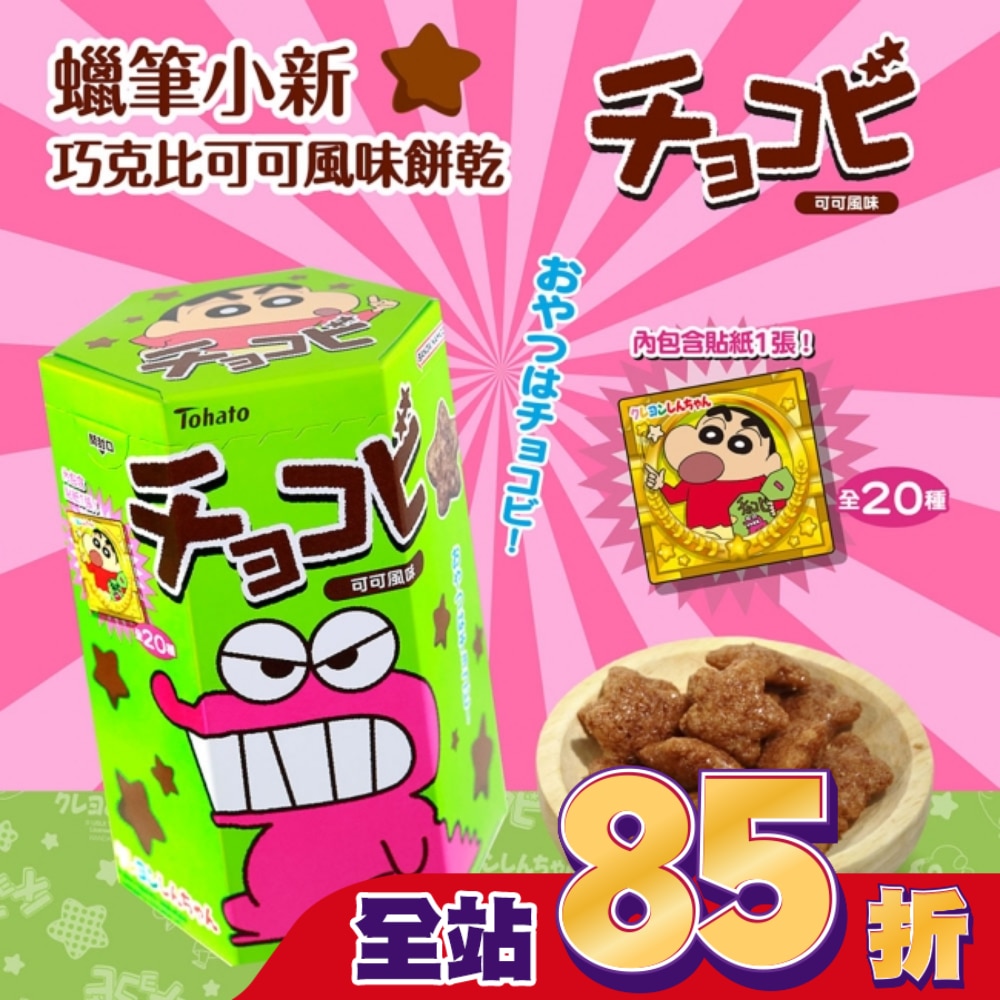 蠟筆小新巧克比可可風味餅乾25g