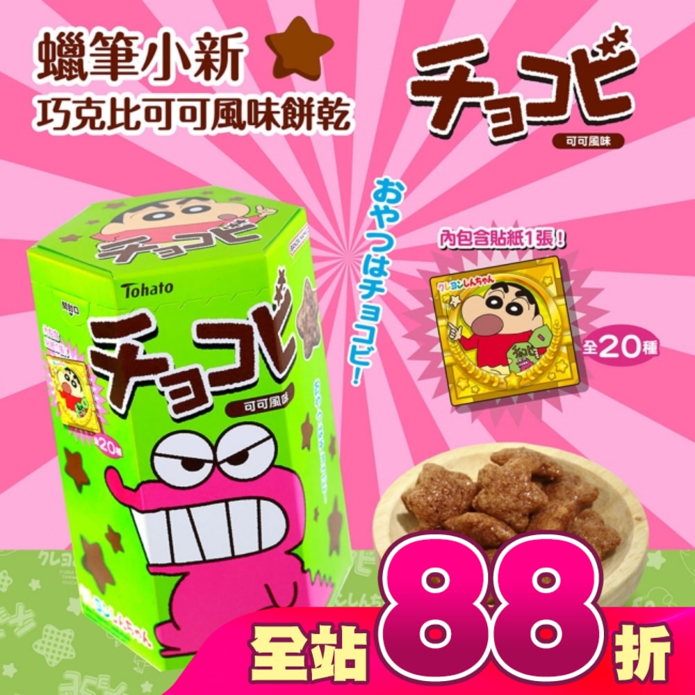 蠟筆小新巧克比可可風味餅乾 25g