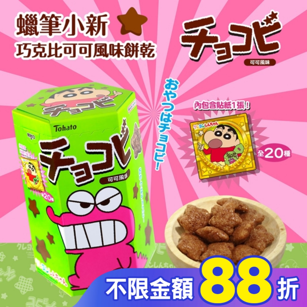 蠟筆小新巧克比可可風味餅乾 25g