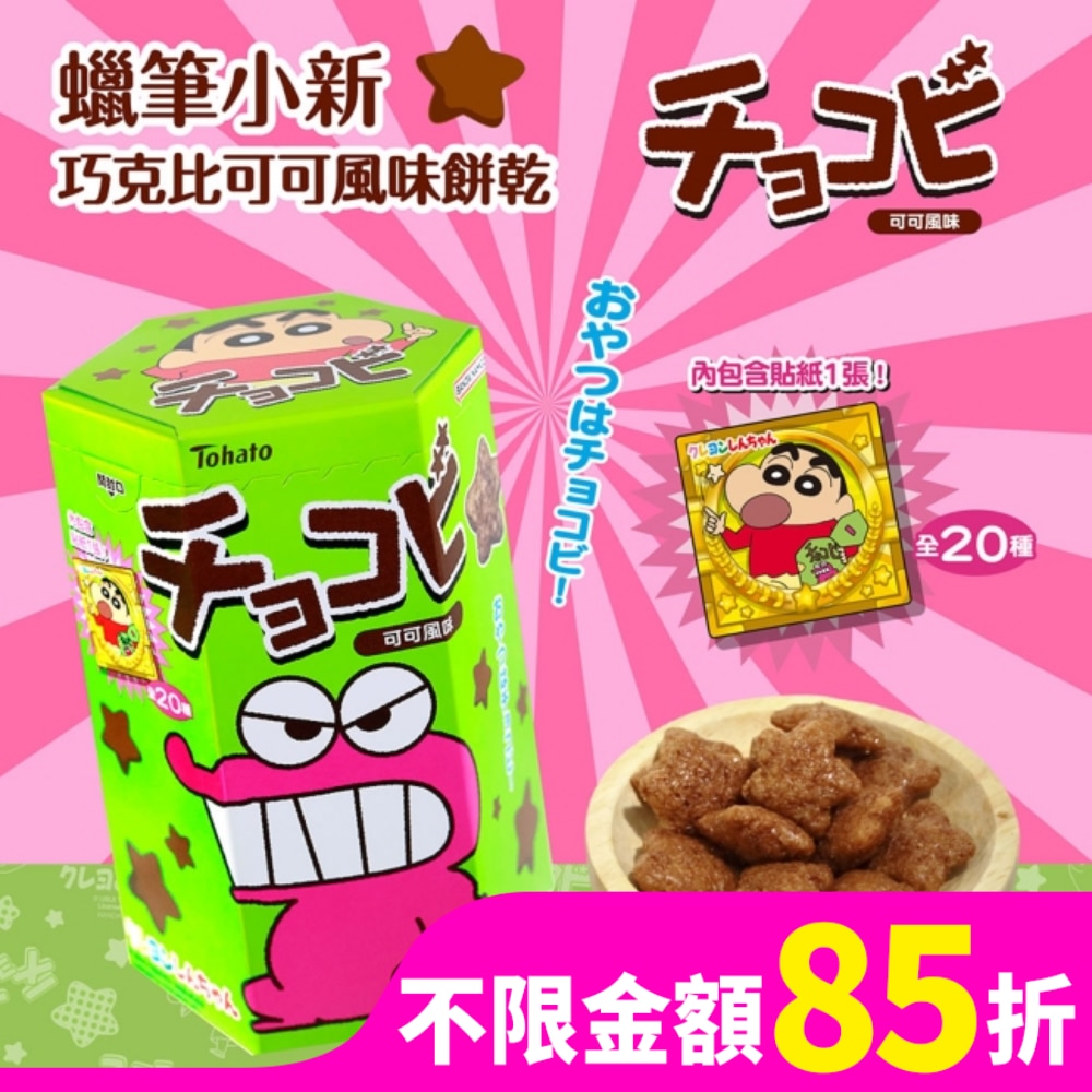 蠟筆小新巧克比可可風味餅乾
