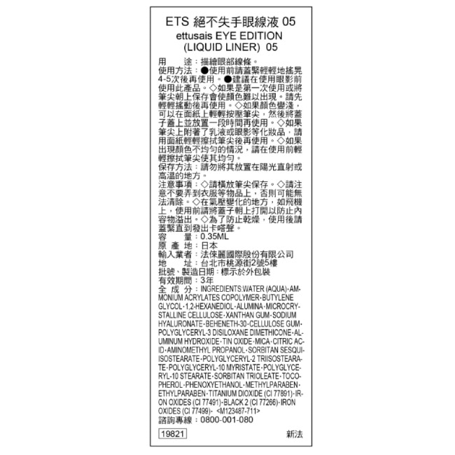 艾杜紗 絕不失手眼線液 05