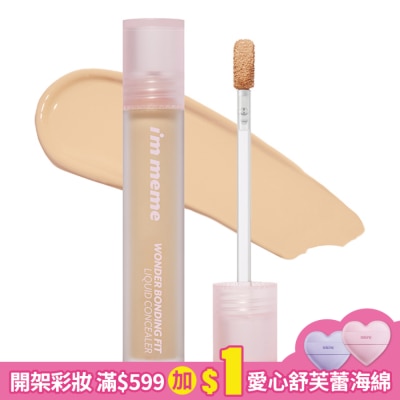 I`M MEME IMMEME我愛神力遮瑕膏 02自然色 4.5ml