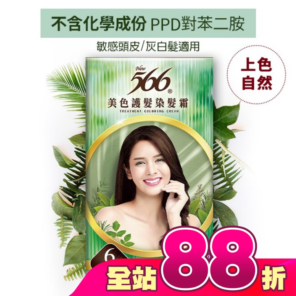 566美色護髮染髮霜#6栗褐色
