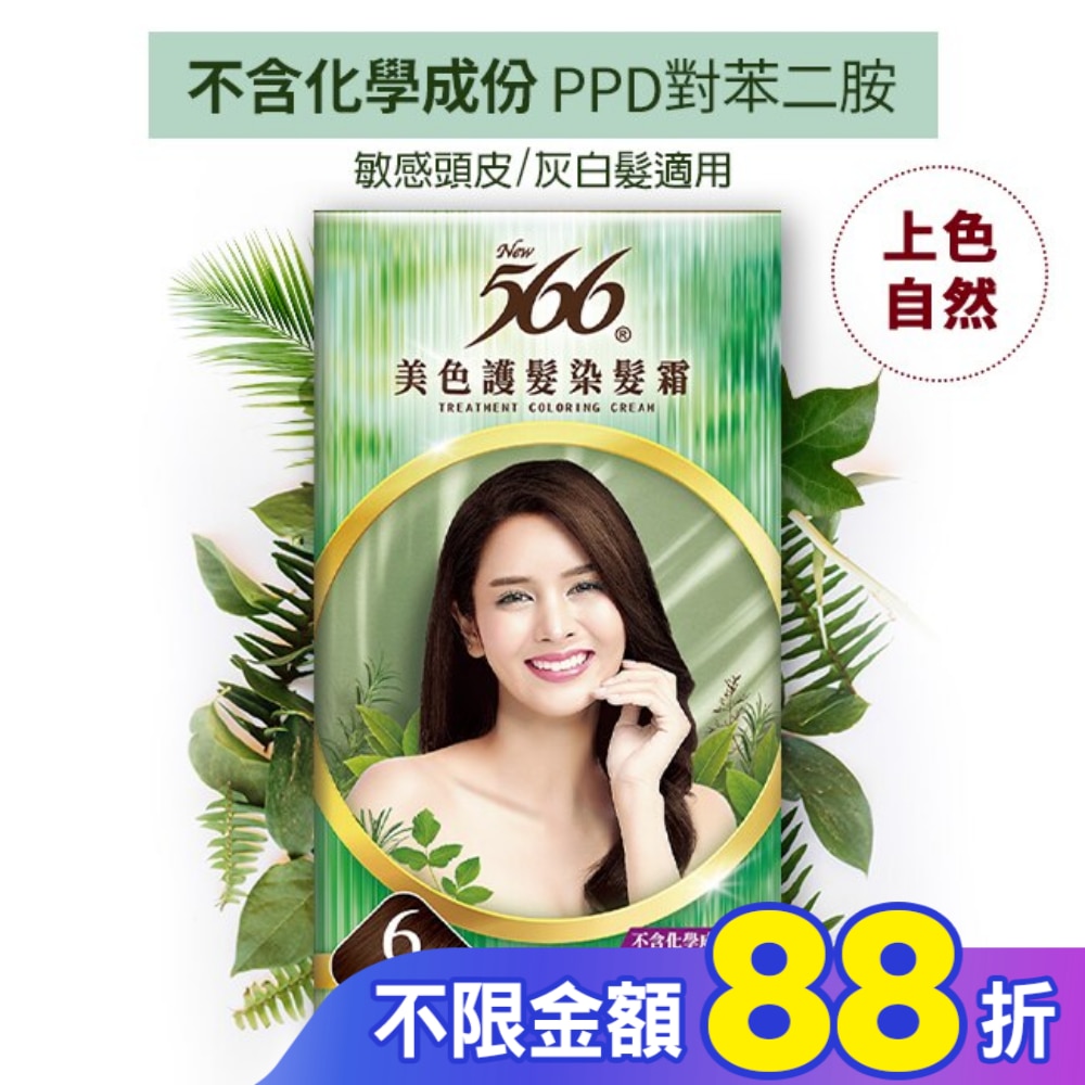 566 566美色護髮染髮霜#6栗褐色
