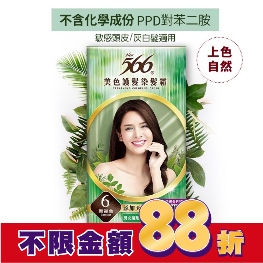 566 566美色護髮染髮霜#6栗褐色