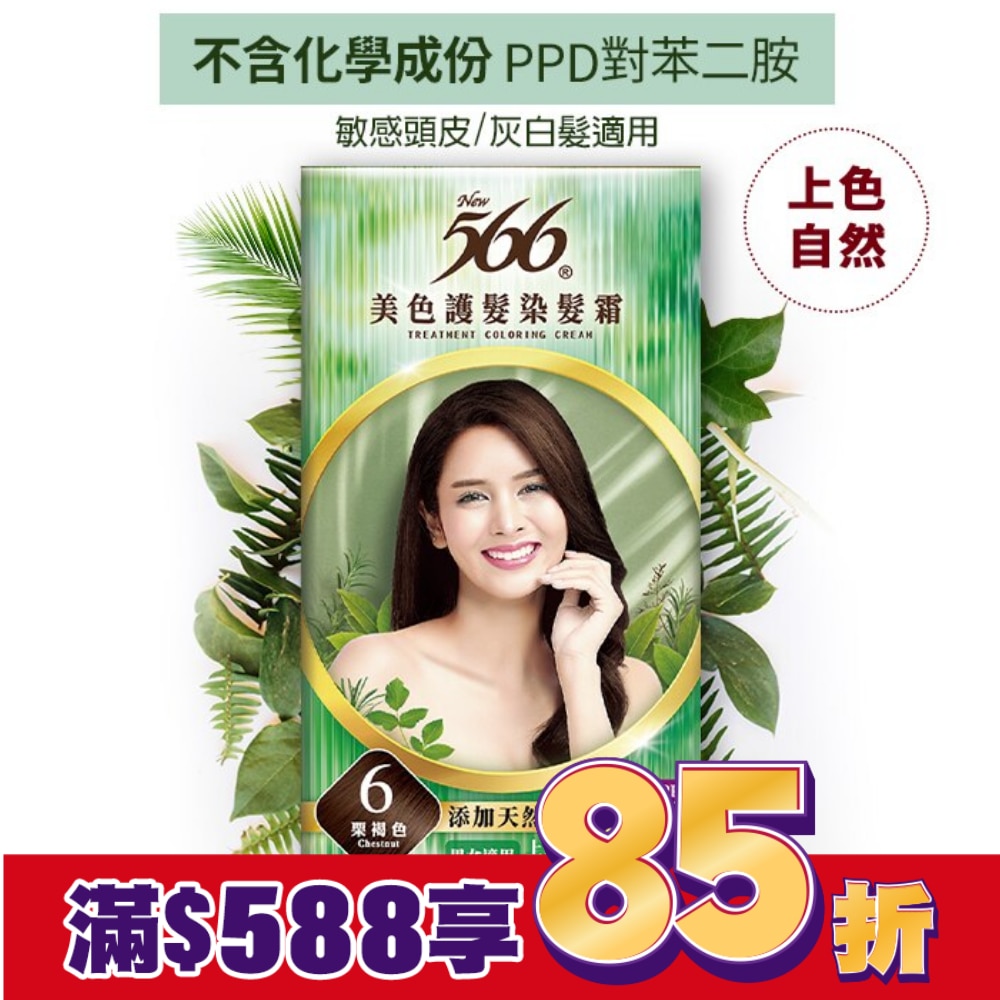 566美色護髮染髮霜#6栗褐色
