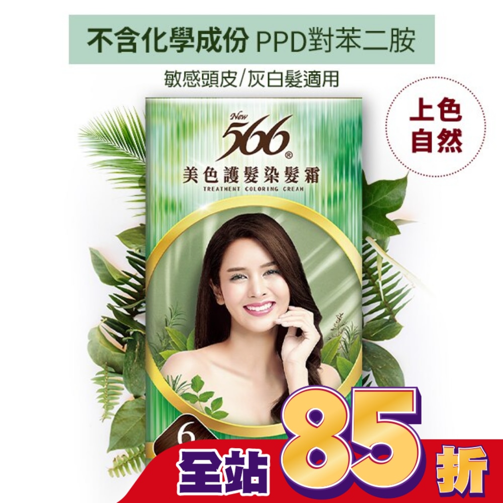 566 566美色護髮染髮霜#6栗褐色