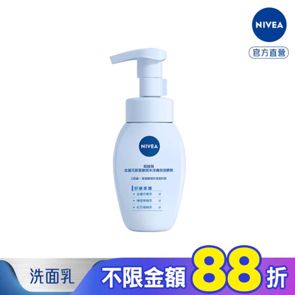 妮維雅金盞花胺基酸微米淨膚泡泡慕斯 舒緩修護 180ml