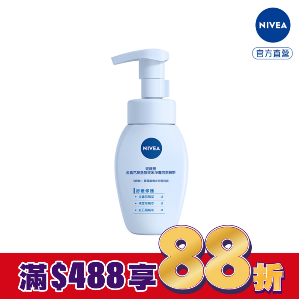 妮維雅金盞花胺基酸微米淨膚泡泡慕斯 舒緩修護 180ml