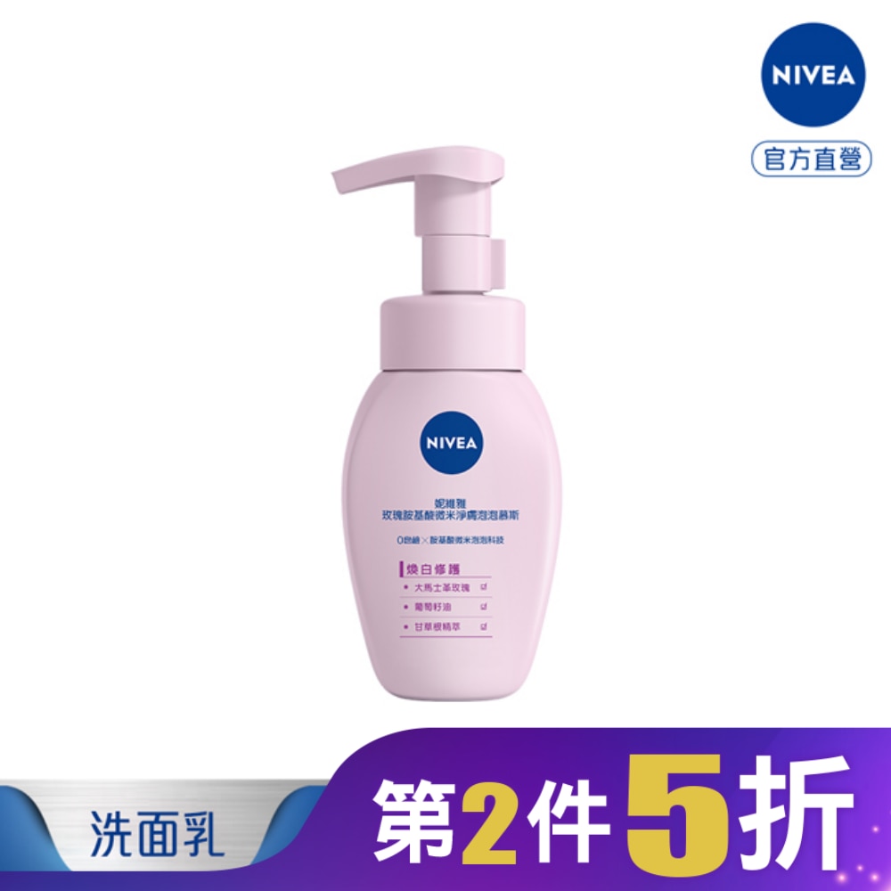 妮維雅玫瑰胺基酸微米淨膚泡泡慕斯 煥白修護 180ml