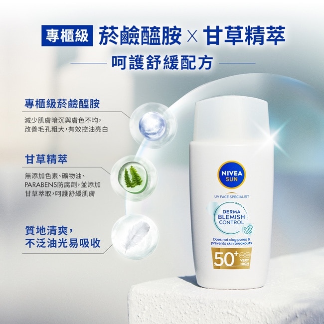 妮維雅全護專業抗UV防曬露_痘敏肌友善SPF50+ 40ml