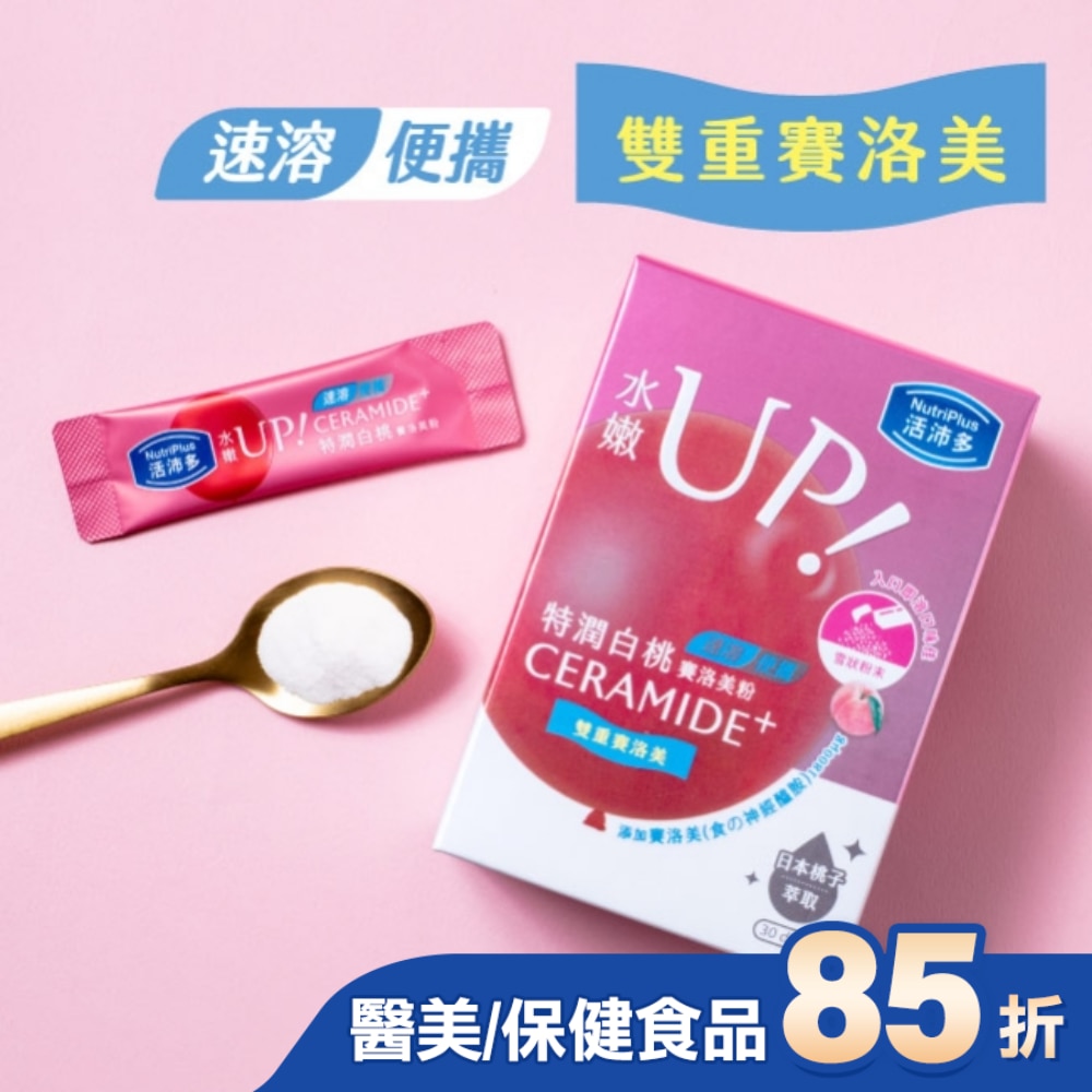 活沛多 特潤白桃賽洛美粉30包(神經醯胺)