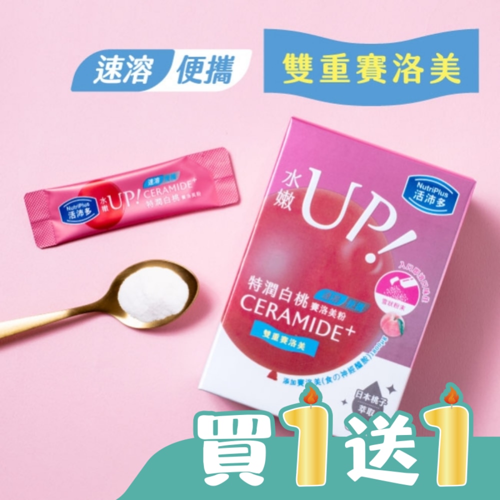 活沛多 特潤白桃賽洛美粉30包(神經醯胺)