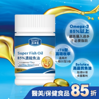 NutriPlus 活沛多 活沛多 85%濃縮魚油軟膠囊 90粒(增量版)