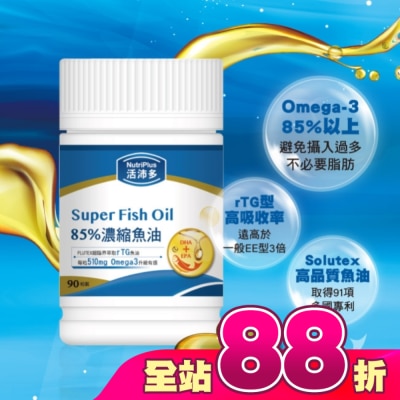 NutriPlus 活沛多 - 活沛多 85%濃縮魚油軟膠囊 90粒(增量版)