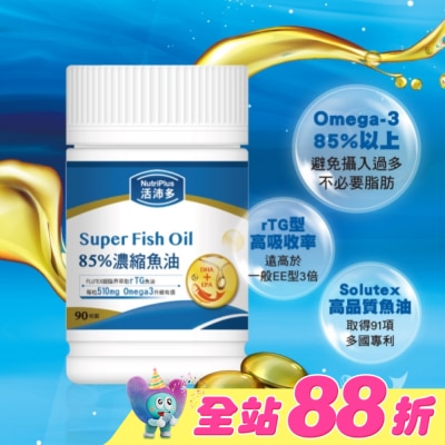 NutriPlus 活沛多 - 活沛多 85%濃縮魚油軟膠囊 90粒(增量版)