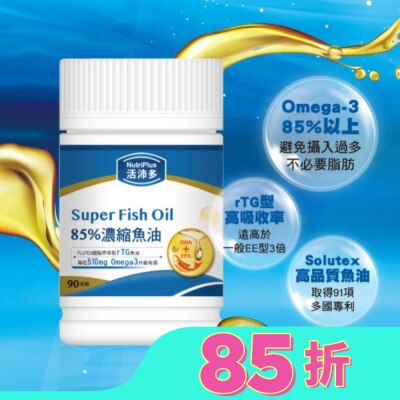 NutriPlus 活沛多 活沛多 85%濃縮魚油軟膠囊 90粒(增量版)