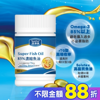 NutriPlus 活沛多 活沛多 85%濃縮魚油軟膠囊 90粒(增量版)