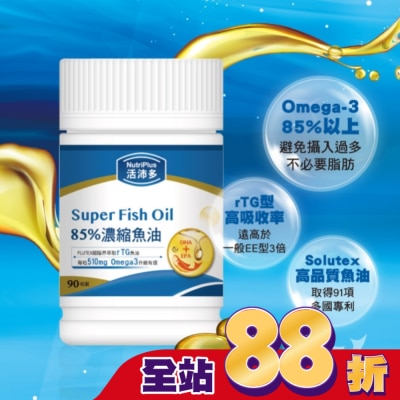 NutriPlus 活沛多 - 活沛多 85%濃縮魚油軟膠囊 90粒(增量版)