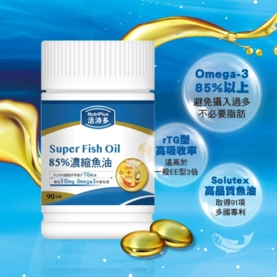NutriPlus 活沛多 - 活沛多 85%濃縮魚油軟膠囊 90粒(增量版)