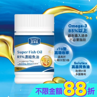 NutriPlus 活沛多 - 活沛多 85%濃縮魚油軟膠囊 90粒(增量版)