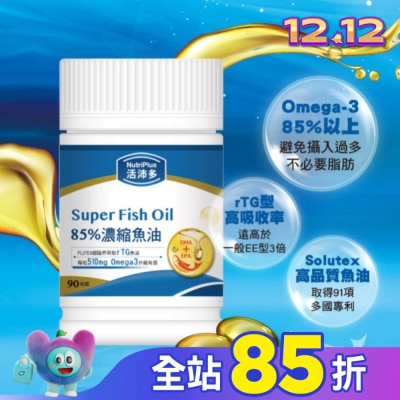 NutriPlus 活沛多 活沛多 85%濃縮魚油軟膠囊 90粒(增量版)